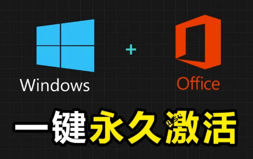 Windows和Office激活神器汉化版！打开即可一键激活，永久免费使用，安全无毒，Github最新汉化版Mas-禾谷轻创网