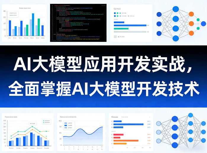 AI大模型应用开发实战，全面掌握AI大模型开发技术(更新)-禾谷轻创网