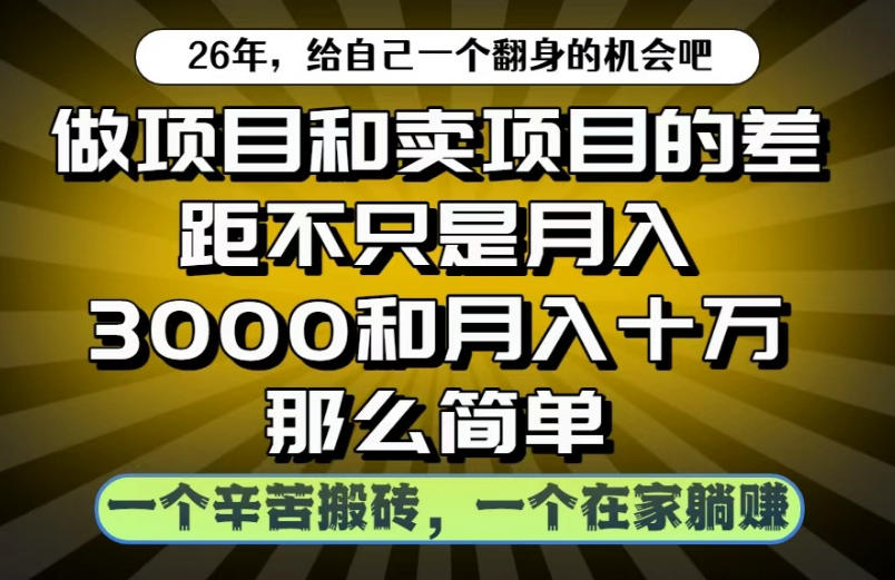 做项目和卖项目不只是月入3K和10W那么简单，一个努力搬砖，一个在家躺賺【揭秘】-禾谷轻创网
