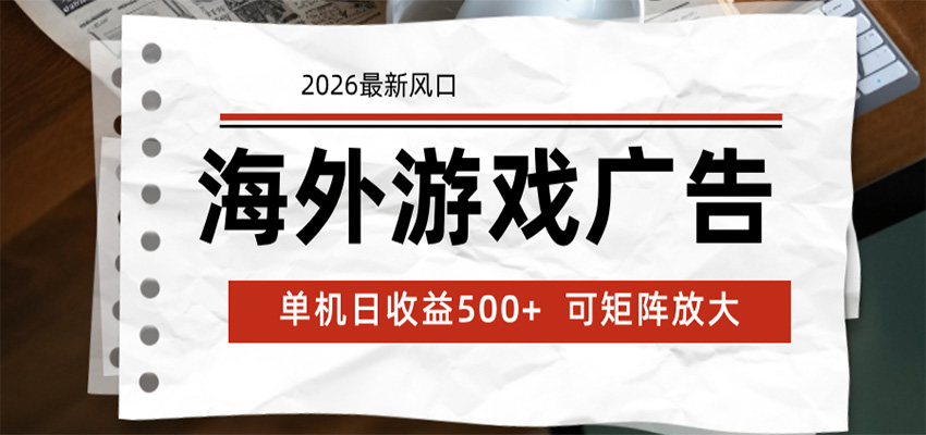 海外游戏广告 2026最新风口 24小时全自动脚本运行 单机日收益500+ 可矩阵放大-禾谷轻创网