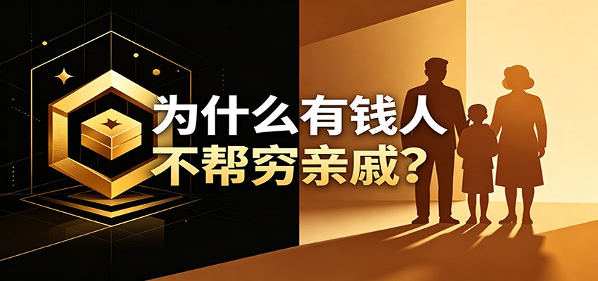 某公众号付费文章：《从8个维度来解释为什么有钱人不帮穷亲戚》-禾谷轻创网