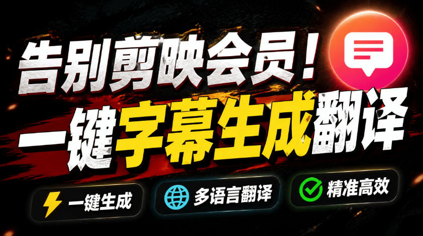 从此告别剪映会员？开源视频字幕生成器，支持离线本地GPU加速运行，一键视频翻译及字幕生成，妙幕-禾谷轻创网