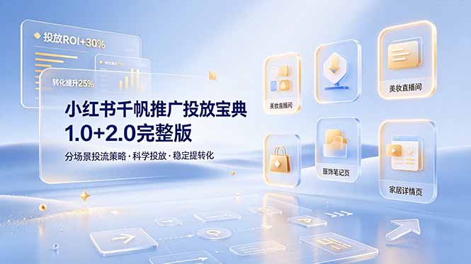 小红书千帆推广投放宝典1.0+2.0完整版，分场景投流策略，帮助商家科学投放稳定提转化-禾谷轻创网