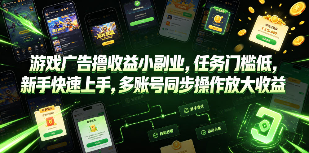 游戏广告撸收益小副业，任务门槛低，新手快速上手，多账号同步操作放大收益-禾谷轻创网