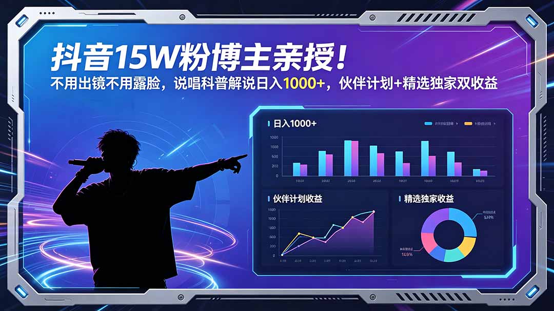 抖音15W粉博主亲授！不用出镜不用露脸，说唱科普解说日入1000+，伙伴计划+精选独家双收益-禾谷轻创网