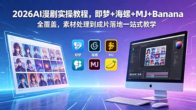 2026AI漫剧实操教程，即梦+海螺+MJ+Banana全覆盖，素材处理到成片落地一站式教学-禾谷轻创网