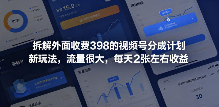 拆解外面收费398的视频号分成计划新玩法，流量很大，每天2张左右收益-禾谷轻创网