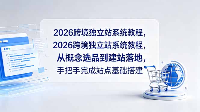 2026跨境独立站系统教程，从概念选品到建站落地，手把手完成站点基础搭建-禾谷轻创网