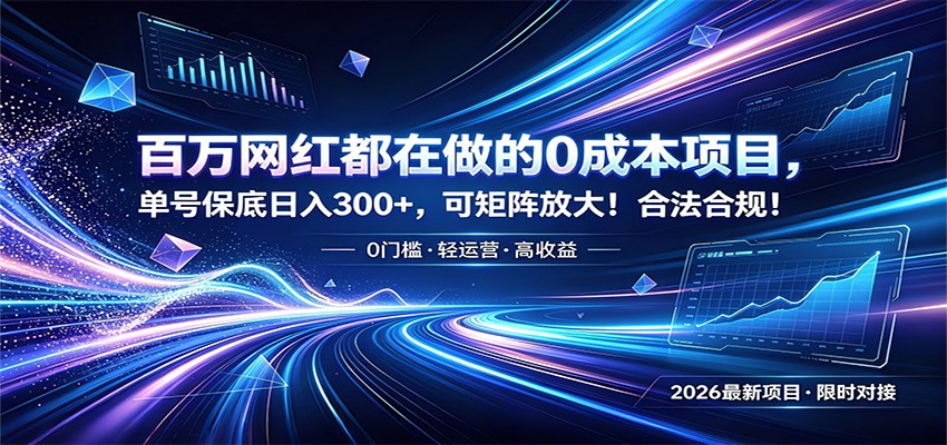 百万网红都在做的0成本项目，单号保底日入300+，可矩阵放大！合法合规！-禾谷轻创网