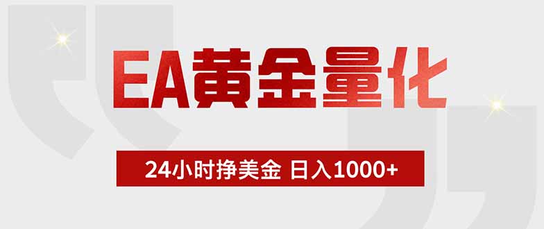 EA黄金量化，24小时挂机挣美金，绿色稳定，小白轻松入手，日入1000+-禾谷轻创网