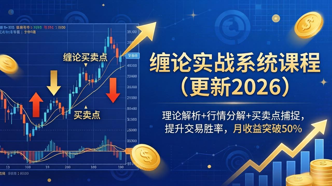 缠论实战系统课程(更新26年6月-禾谷轻创网