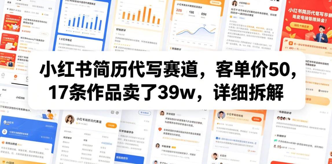 小红书简历代写赛道，客单价50，17条作品卖了39w，详细拆解-禾谷轻创网