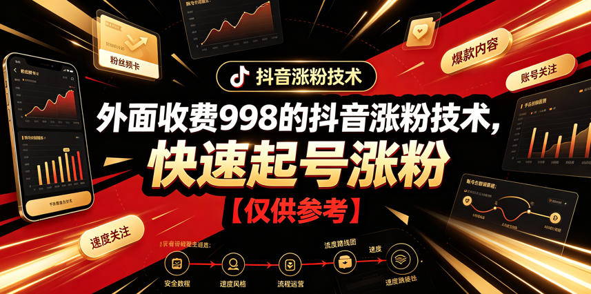 外面收费998的抖音涨粉技术，快速起号涨粉【仅供参考】-禾谷轻创网