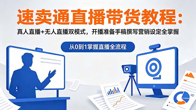 速卖通直播带货教程：真人直播+无人直播双模式，开播准备手稿撰写营销设定全掌握-禾谷轻创网