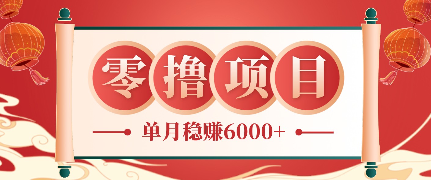 零成本的冷门赚钱小项目：项目操作简单、收益可观单月稳赚6000+，小白看完就能上手-禾谷轻创网
