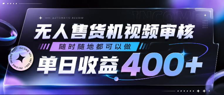 无人售货机视频审核，随时随地都可以做，单日收益400+，有手就行，人人可做【揭秘】-禾谷轻创网