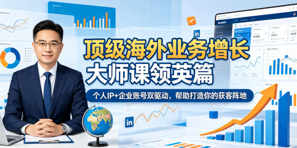 顶级海外业务增长大师课领英篇，个人IP+企业账号双驱动，帮助打造你的获客阵地-禾谷轻创网