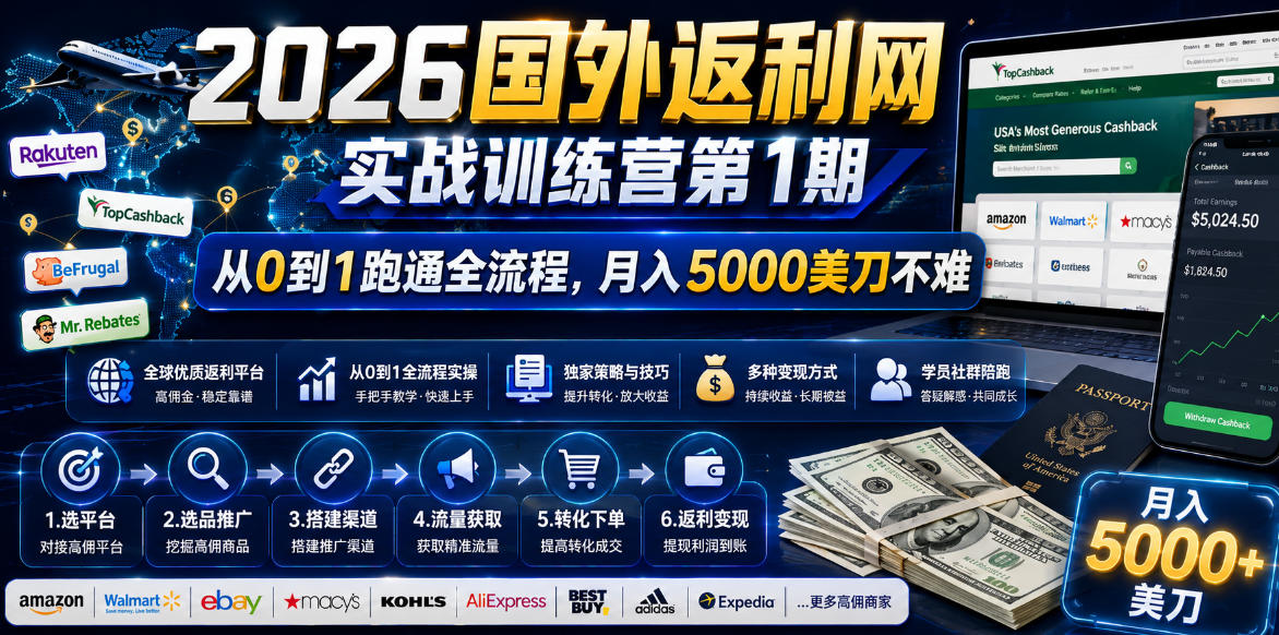 2026年国外返利网实战训练营第1期，从0到1跑通全流程，月入5000美刀不难-禾谷轻创网