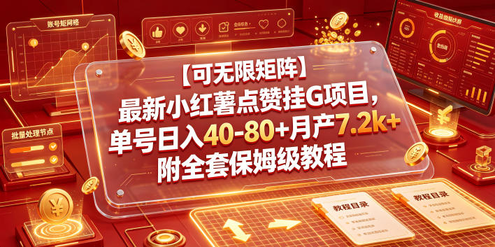 【可无限矩阵】最新小红薯点赞挂G项目，单号日入40-80+月产7.2k+附全套保姆级教程【揭秘】-禾谷轻创网