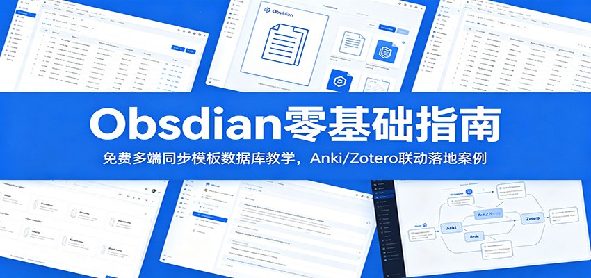 Obsidian零基础指南：免费多端同步模板数据库教学，Anki/Zotero联动落地案例-禾谷轻创网