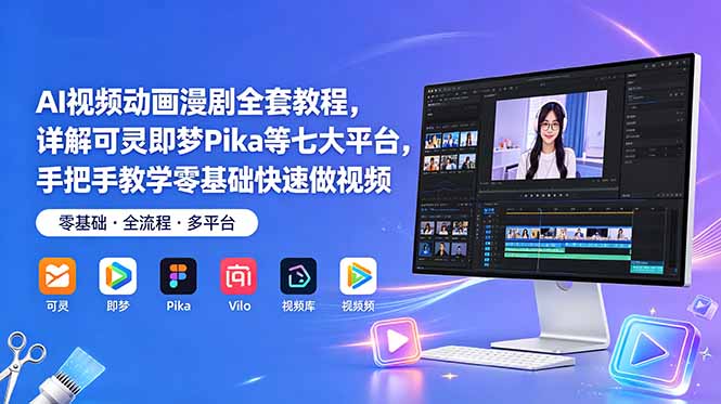 AI视频动画漫剧全套教程，详解可灵即梦Pika等七大平台，手把手教学零基础快速做视频-禾谷轻创网