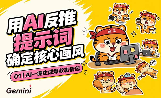 AI一键生成爆款表情包：反推提示词+角色设定+动态技巧，适配微信抖音小红书-禾谷轻创网