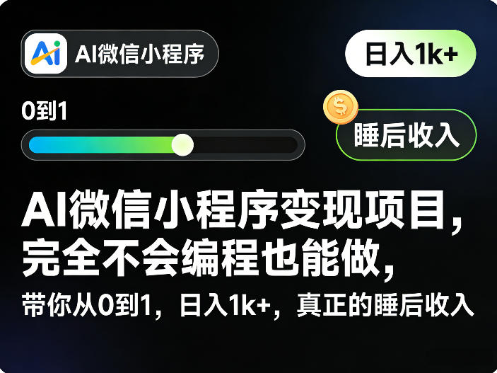 AI微信小程序变现项目，完全不会编程也能做，带你从0到1，日入1k+，真正的睡后收入(完结)-禾谷轻创网