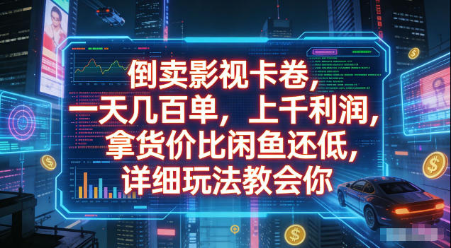 倒卖影视卡卷，拿货价比闲鱼还低，一天几百单，单日1k+利润，详细玩法教会你【揭秘】-禾谷轻创网