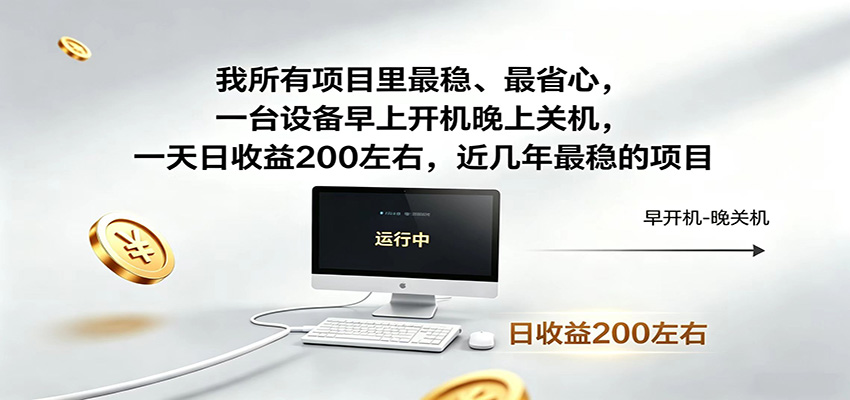 近年最稳挂机副业，一台设备轻松增收，早开晚关，电脑挂机每日稳定收益200+-禾谷轻创网