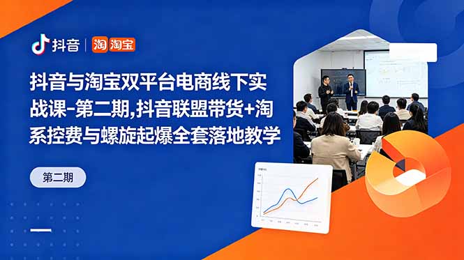 抖音与淘宝双平台电商线下实战课-第二期，抖音联盟带货+淘系控费与螺旋起爆全套落地教学-禾谷轻创网