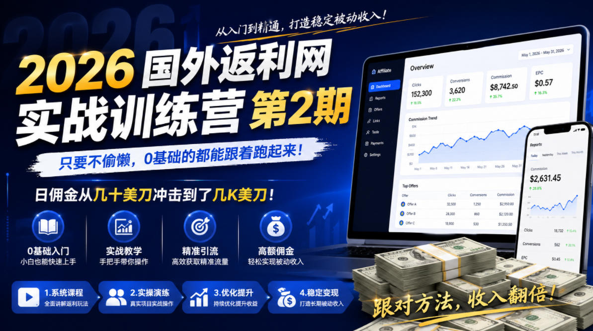 2026年国外返利网实战训练营第2期，只要不偷懒，0基础的都能跟着跑起来，日佣金从几十美刀冲击到了几K美刀-禾谷轻创网
