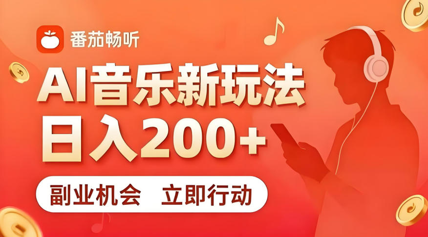 7月番茄畅听独家玩法，副业必看！日入200+，超简单，复制粘贴就行，长期稳定可做！【揭秘】-禾谷轻创网