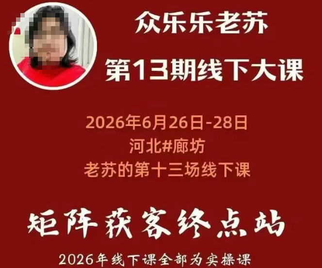 矩阵获客·众乐乐老苏·6月26-28号线下课，14小时录音+字幕+课件资料，完整保姆级矩阵实操手法与案例拆解，全程干货-禾谷轻创网