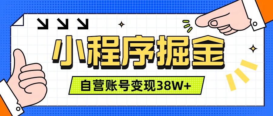 微信小程序掘金，团队自营小程序累计变现38W+，稳定运营三年，一部手机即可操作-禾谷轻创网