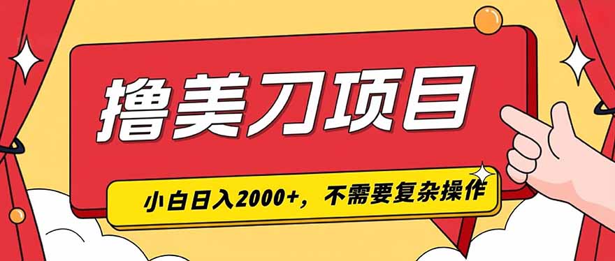 撸美刀，单日收入2000+，小白可做-禾谷轻创网