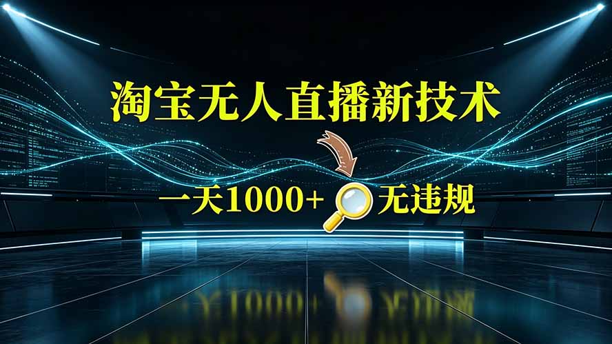 淘宝偷偷开了“后门”，懂的人已经日入2K+了，无人直播无违规-禾谷轻创网