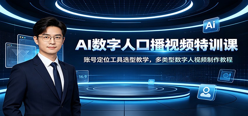 AI数字人口播视频特训课：账号定位工具选型教学，多类型数字人视频制作教程-禾谷轻创网