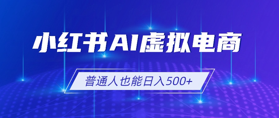 小红书AI虚拟电商2.0，AI软件+SEO技术，单店日入500+，可多店铺矩阵放大-禾谷轻创网