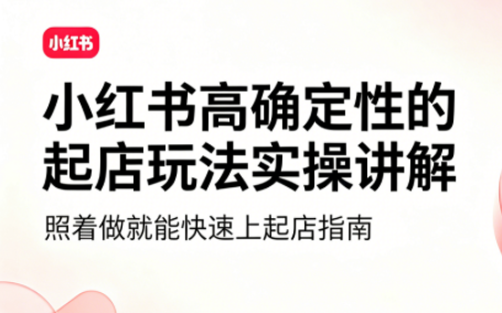 吕承洺·小红书高确定性爆款二创实操玩法-禾谷轻创网