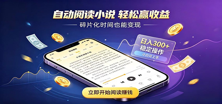 挂机看小说，全程自动运行不费精力，每日稳定赚三百-禾谷轻创网