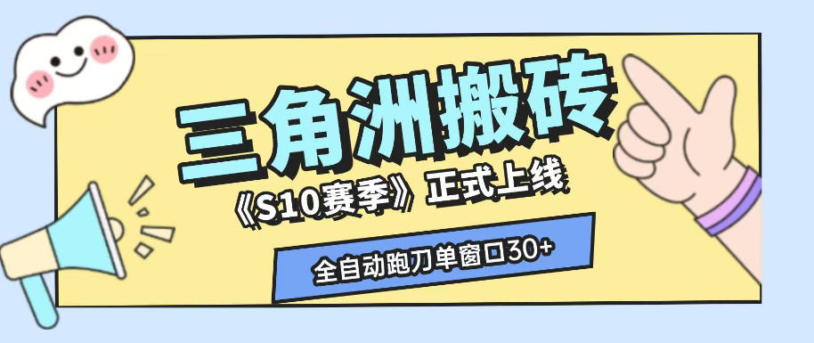三角洲S10赛季全自动ai真人跑刀玩法，全自动搬砖单窗口30+，可矩阵放大收益【揭秘】-禾谷轻创网
