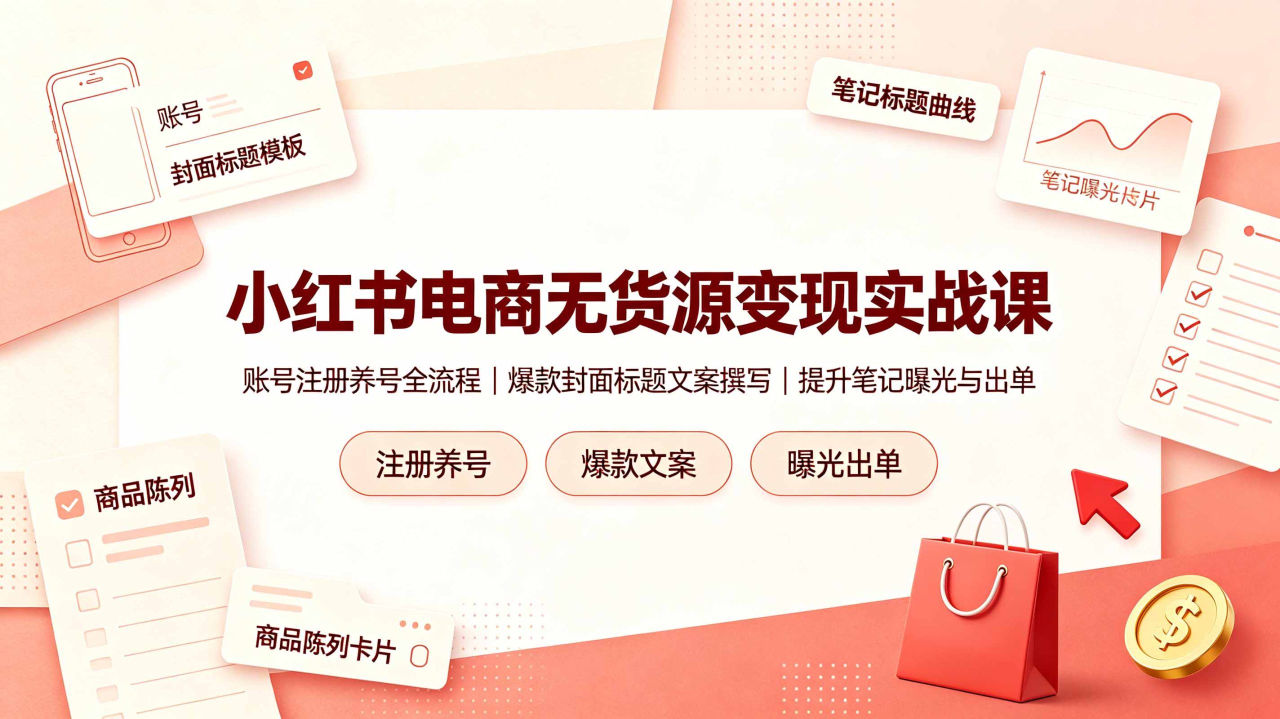 小红书电商无货源变现实战课，账号注册养号全流程，爆款封面标题文案撰写提升笔记曝光与出单-禾谷轻创网