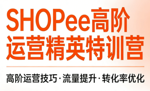 梦凡老师·Shopee虾皮高阶运营课程(更新)-禾谷轻创网