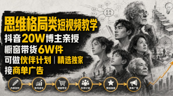 人性思维格局类短视频教学，抖音20W博主亲授，橱窗带货6W件，可做伙伴计划、精选独家、接商单广告-禾谷轻创网