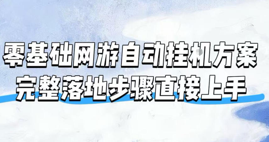 零基础网游自动挂G方案，完整落地步骤直接上手，不用长时间守电脑持续盈利【揭秘】-禾谷轻创网