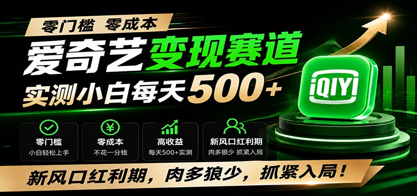 零门槛爱奇艺变现冷门赛道，实测小白每天500+，新风口红利期，肉多狼少，抓紧入局！-禾谷轻创网