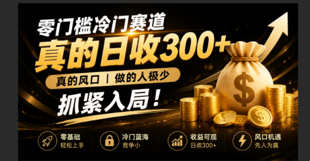 零成本冷门赛道，真的日300+真风口，做得人极少！赶紧入局，超级简单！-禾谷轻创网