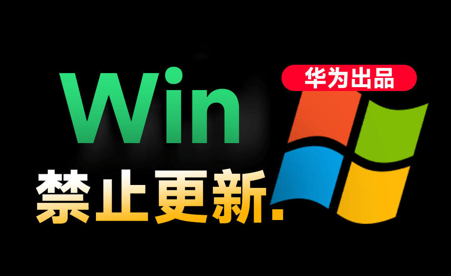 Win10/11系统永久禁止更新！华为出品小工具，避免频繁更新Win系统出问题，电脑必备工具Win系统禁止更新-禾谷轻创网