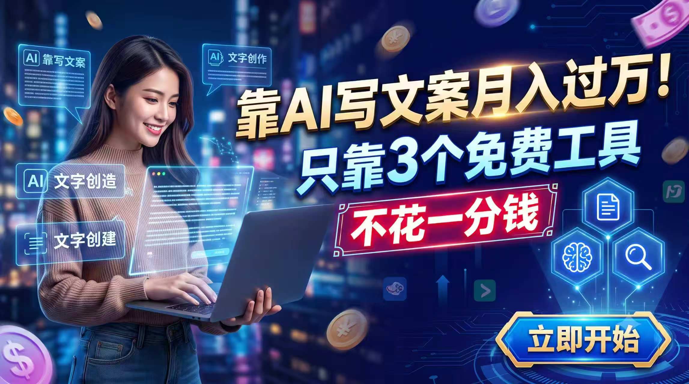 靠AI写文案月入过万，只靠3个免费工具，不花一分钱-禾谷轻创网