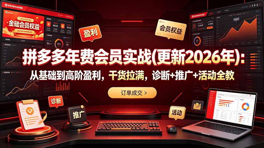 拼多多年费会员实战(更新2026年-禾谷轻创网